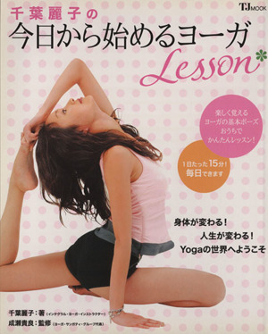 千葉麗子の今日から始めるヨーガLesson