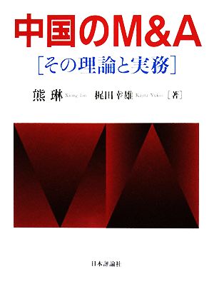 中国のM&A その理論と実務