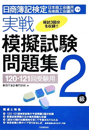 日商簿記検定実戦模擬試験問題集2級 120・121回受験用