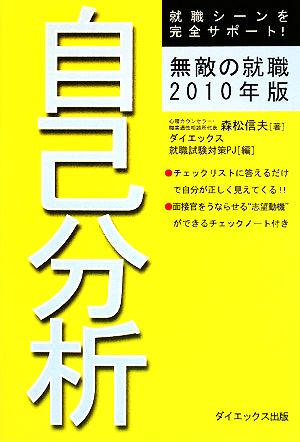 無敵の就職 自己分析(2010年版)