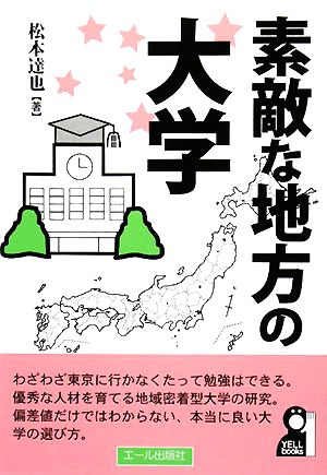 素敵な地方の大学