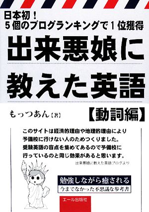 出来悪娘に教えた英語 動詞編 日本初！5個のブログランキングで1位獲得