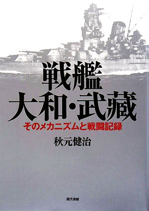 戦艦大和・武藏 そのメカニズムと戦闘記録