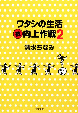 ワタシの生活マル微向上作戦(2)中公文庫