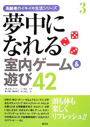 夢中になれる室内ゲーム&遊び42 高齢者のイキイキ生活シリーズ3