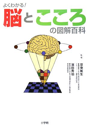 よくわかる！脳とこころの図解百科