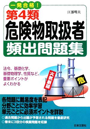 一発合格！第4類危険物取扱者頻出問題集