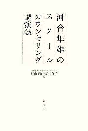 河合隼雄のスクールカウンセリング講演録