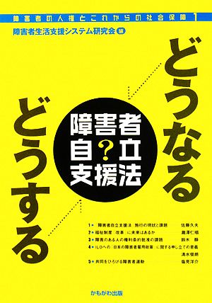 どうなるどうする障害者自立支援法 障害者の人権とこれからの社会保障1