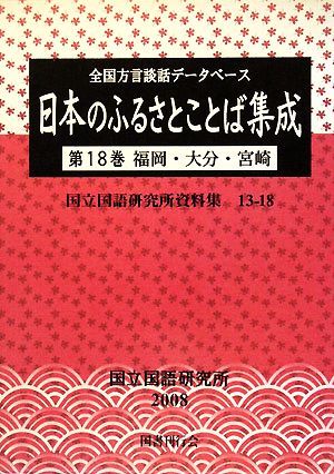 日本のふるさとことば集成 全国方言談話データベース(第18巻) 福岡・大分・宮崎 国立国語研究所資料集13-18