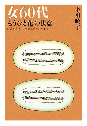 女60代「もうひと花」の決意 自分を信じて羽ばたいてみよう Beauty Age Books