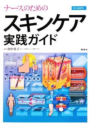 ナースのためのスキンケア実践ガイド