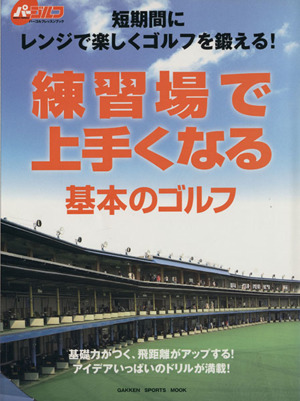 練習場で上手くなる基本のゴルフ