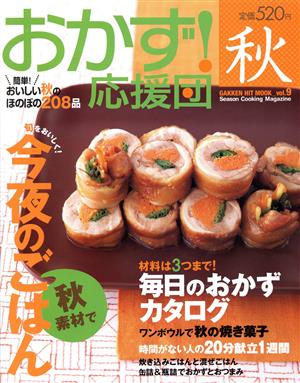 おかず！応援団 秋 Vol. 9(9)ヒットムック料理シリーズ