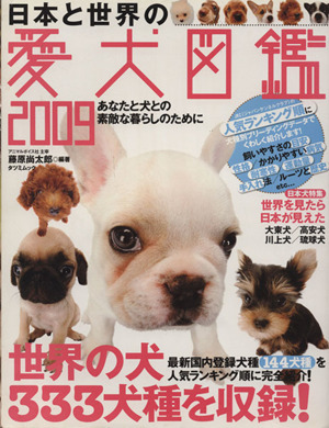 日本と世界の愛犬図鑑2009