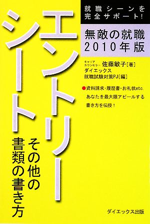 無敵の就職 エントリーシート その他の書類の書き方(2010年版)