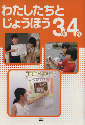 わたしたちとじようほう 3年4年