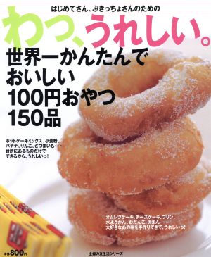 世界一かんたんでおいしい  100円おやつ150品