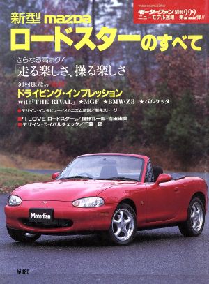 新型 マツダ・ロードスターのすべて