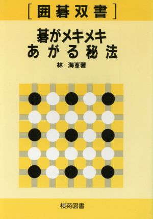 碁がメキメキあがる秘法