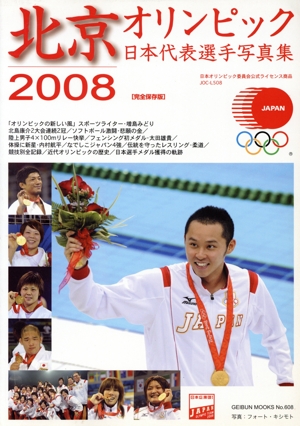 北京オリンピック日本代表選手写真集