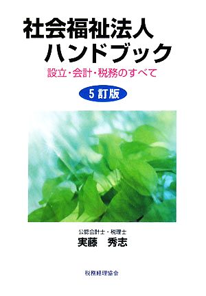 社会福祉法人ハンドブック 設立・会計・税務のすべて