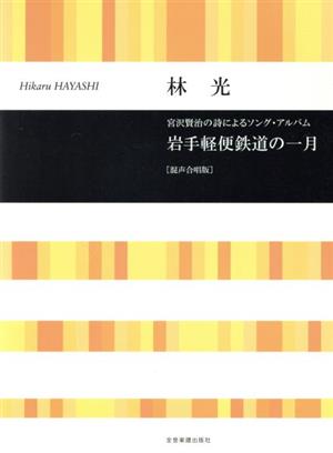 林光/岩手軽便鉄道の一月 混声合唱版 宮澤賢治の詩によるソング・アルバム 合唱ライブラリー