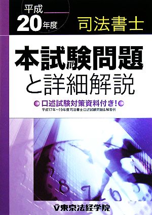 司法書士本試験問題と詳細解説(平成20年度)