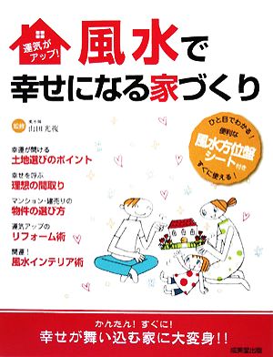 風水で幸せになる家づくり 運気がアップ！