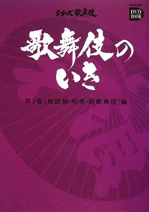 歌舞伎のいき(第3巻) 世話物・和事・新歌舞伎編 小学館DVD BOOKシリーズ歌舞伎