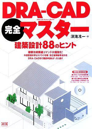 DRA-CAD完全マスター 建築設計88のヒント