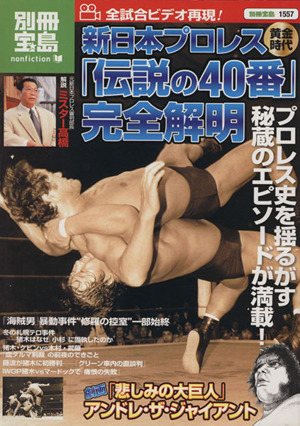 新日本プロレス黄金時代伝説の40番完全解明