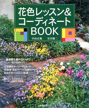 花色レッスン&コーディネートBOOK