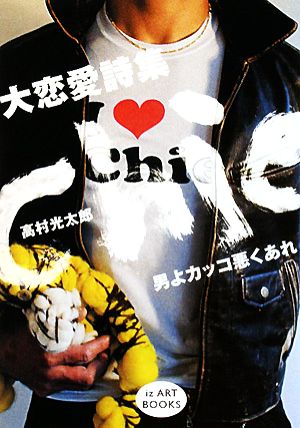 大恋愛詩集 Chie 男よカッコ悪くあれ iz ART BOOKS