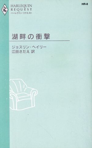 湖畔の衝撃 ハーレクイン・リクエスト