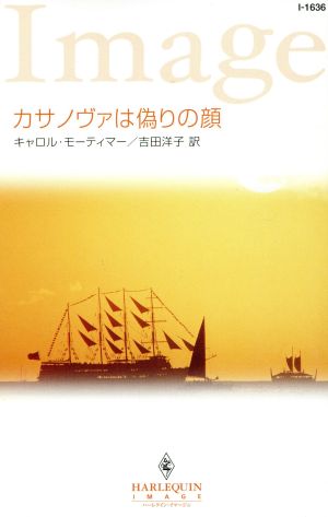 カサノヴァは偽りの顔ハーレクイン・イマージュ