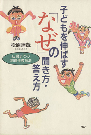 子どもを伸ばす「なぜ」の聞き方・答え方 6歳までの創造性教育法