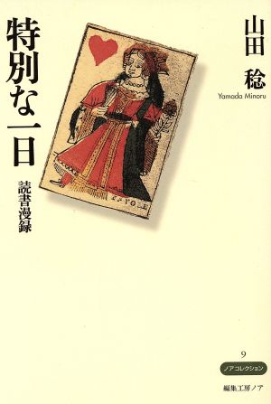 特別な一日 読書漫録