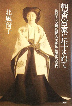 朝香宮家に生まれて侯爵夫人・鍋島紀久子が見た激動の時代