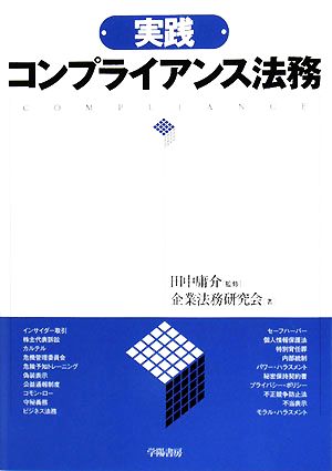 実践 コンプライアンス法務