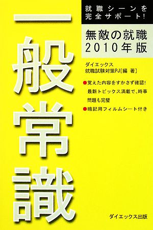 無敵の就職 一般常識(2010年版)