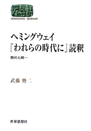 ヘミングウェイ『われらの時代に』読釈 断片と統一 SEKAISHISO SEMINAR