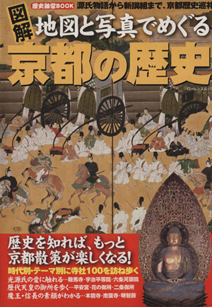 図解 地図と写真でめぐる 京都の歴史