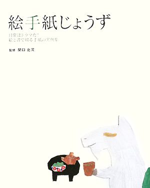 絵手紙じょうず 日常はドラマだ！絵と書で綴る手紙の実例集