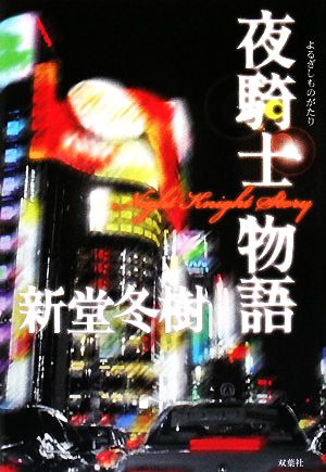 夜騎士物語 NIGHT KNIGHT STORY