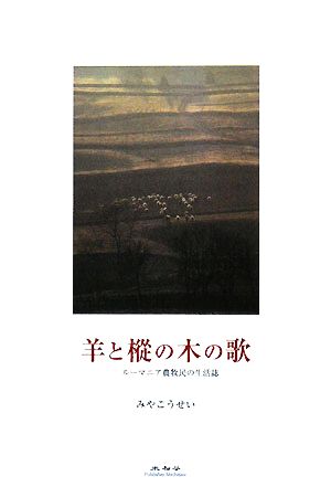 羊と樅の木の歌 ルーマニア農牧民の生活誌