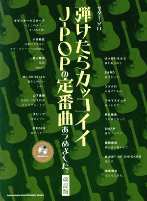 ギターソロ 弾けたらカッコイイJ-POPの定番曲あつめました。改訂版