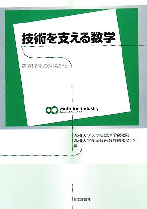 技術を支える数学 研究開発の現場から