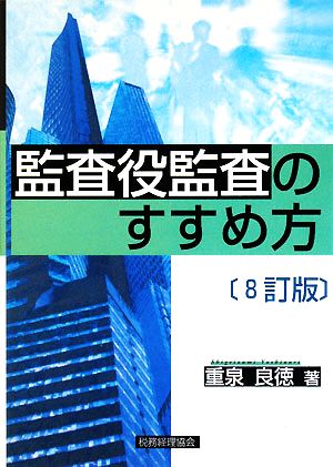 監査役監査のすすめ方