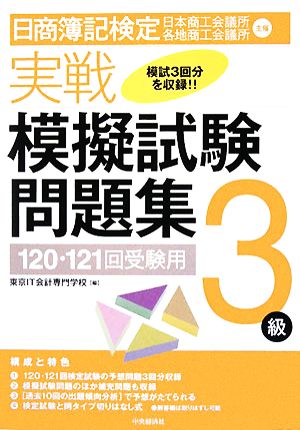 日商簿記検定実戦模擬試験問題集3級 120・121回受験用